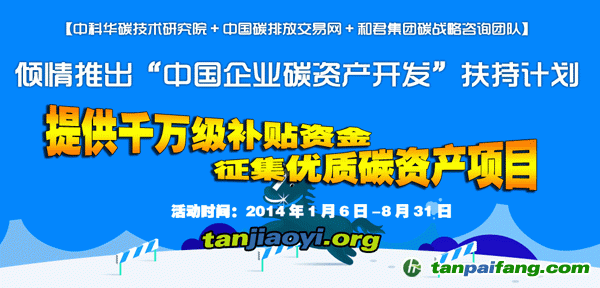 中國自愿減排核證量（CCER）低碳基金-華碳基金助力扶持中國企業(yè)碳資產(chǎn)開發(fā)扶持計(jì)劃活動征集優(yōu)質(zhì)減排項(xiàng)目