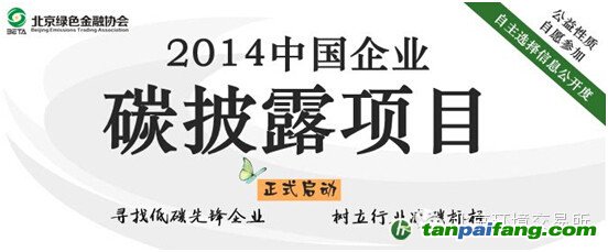 2014中國企業碳披露項目 列入《中國企業碳披露報告》的附錄名單