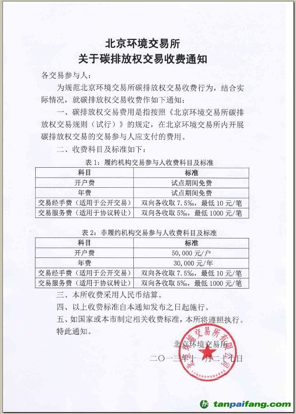 在北京環境交易所進行碳排放權交易如何收取多少手續費/筆的價格單以及開戶費