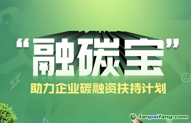 融碳寶中國碳資產融資扶持計劃助力控排企業可持續發展