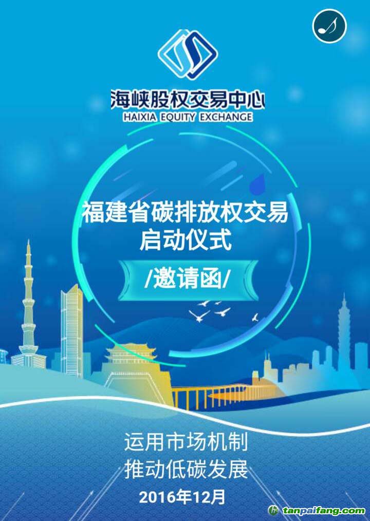 海峽股權交易中心福建省碳排放權交易市場啟動儀式