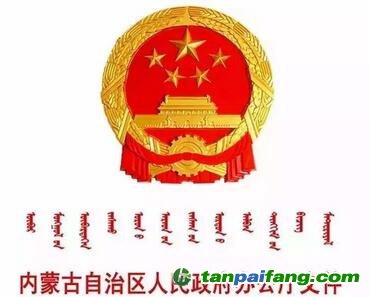 內蒙古自治區人民政府辦公廳關于印發《內蒙古自治區控制污染物排放許可制實施方案》的通知（全文）