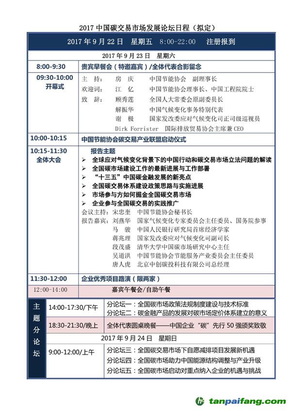 2017年第二屆中國碳交易市場發展論壇日程安排