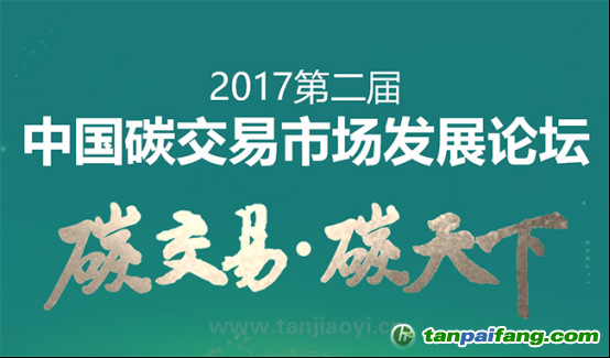 中國碳交易市場發展論壇即將耀世啟幕！席位有限 欲報從速