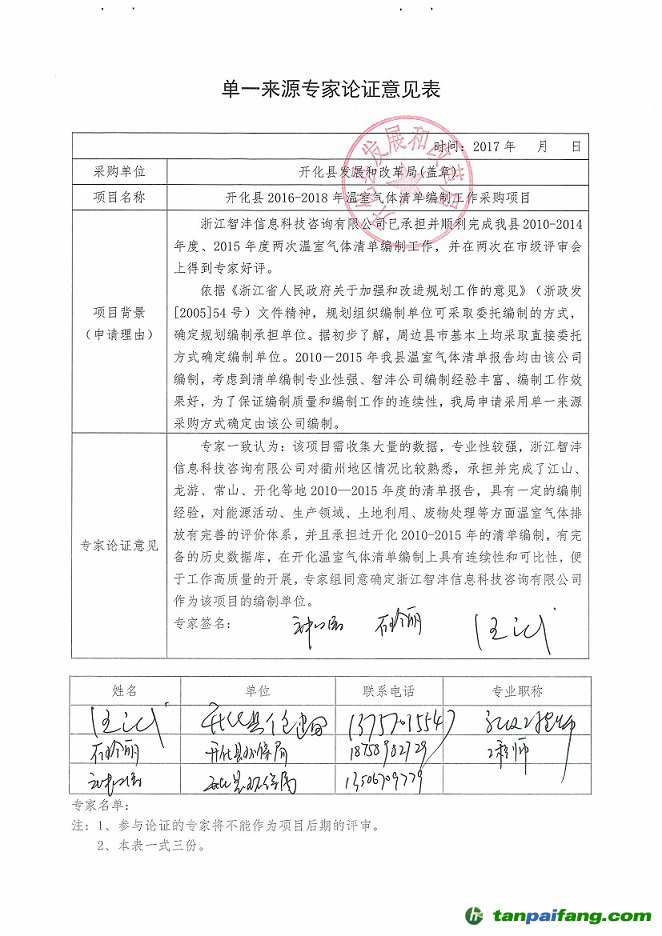 【預算33.37萬元】浙江省衢州市開化縣2016-2018年溫室氣體清單編制工作采購項目的采購公告及中標公告