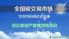 全國碳交易市場將于12月19日啟動 百億碳資產管理市場將啟