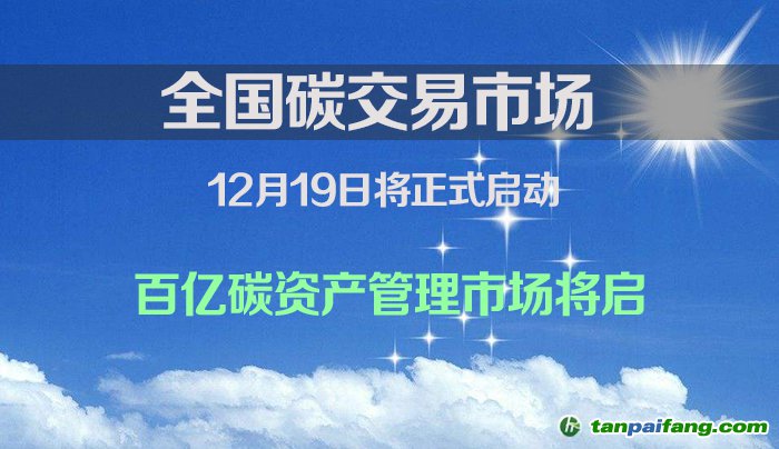 全國(guó)碳交易市場(chǎng)將于12月19日啟動(dòng)百億碳資產(chǎn)管理市場(chǎng)將啟