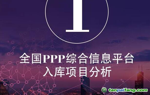 2017年中國PPP發展年度報告發布