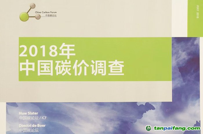 2018年中國碳價調查：2019-2020成全國碳市場深化完善期