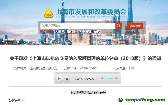 關(guān)于印發(fā)《上海市碳排放交易納入配額管理的單位名單（2018版）》的通知【滬發(fā)改環(huán)資〔2018〕150號(hào)】