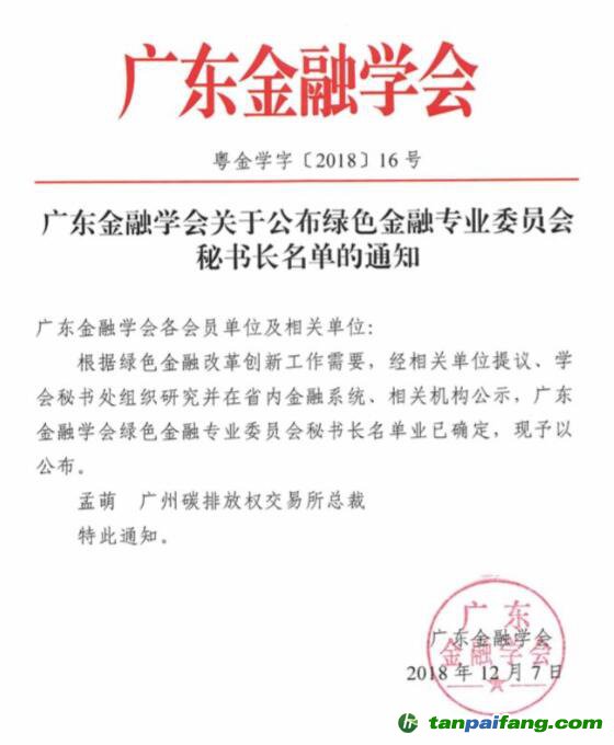 廣東綠金委調整設置，廣碳所承擔秘書處職能 總裁孟萌擔任秘書長