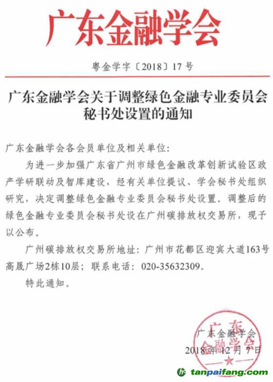 《廣東省廣州市建設綠色金融改革創新試驗區總體方案》（銀發[2017]154號）