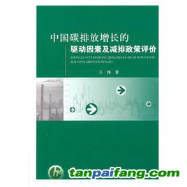 《中國碳排放增長的驅動因素及減排政策評價》