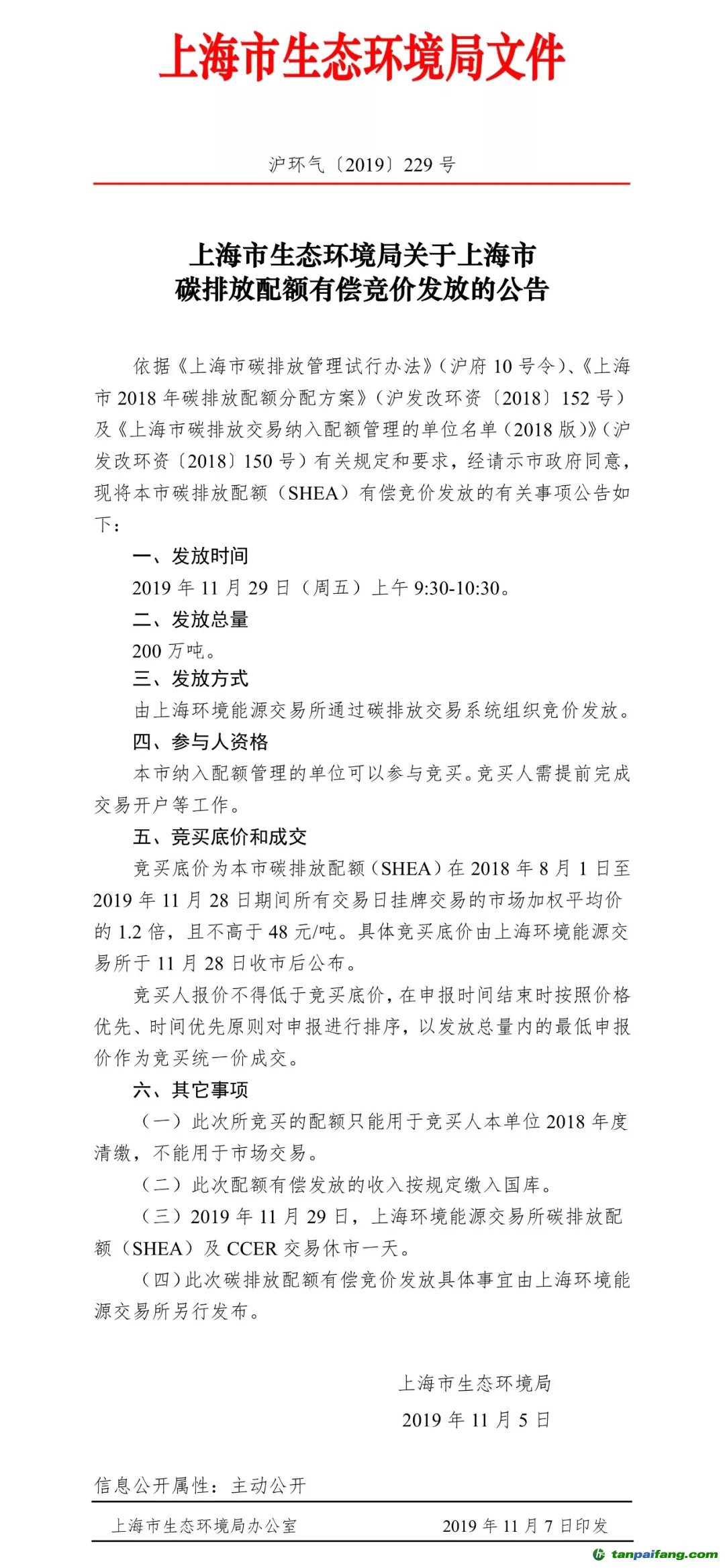 上海市生態環境局關于上海市碳排放配額有償競價發放的公告