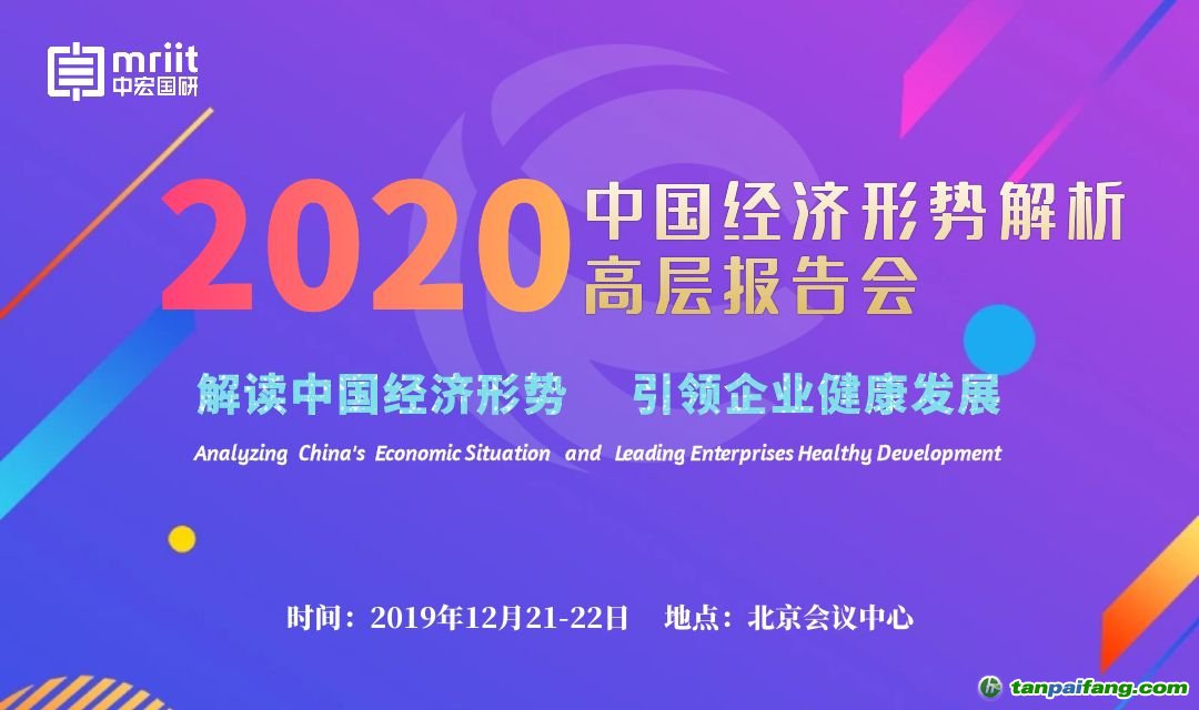 2020中國經濟形勢解析高層報告會