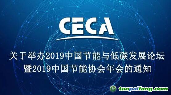 2019中國節能與低碳發展論壇暨2019中國節能協會年會