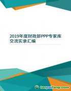 2019年度財政部PPP專家庫交流實錄匯編（附電子版文件下載鏈接地址）