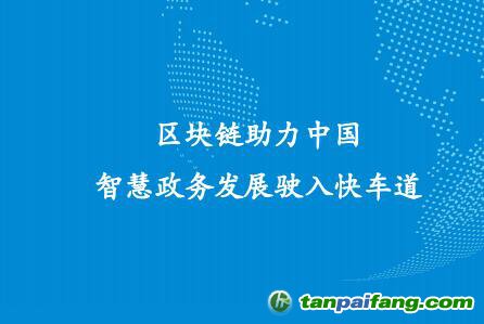 《區塊鏈助力中國智慧政務發展駛入快車道》政務區塊鏈研究報告