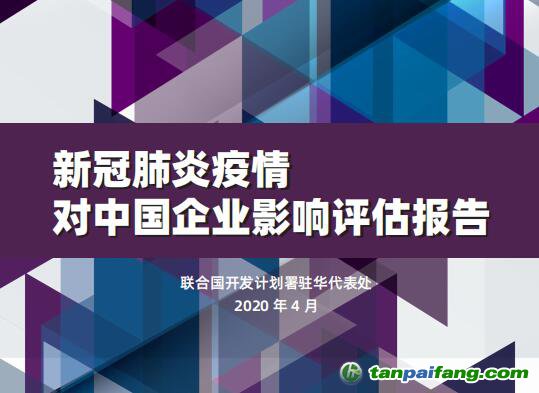 聯合國開發計劃署駐華代表處發布《新冠肺炎疫情對中國企業影響評估報告》