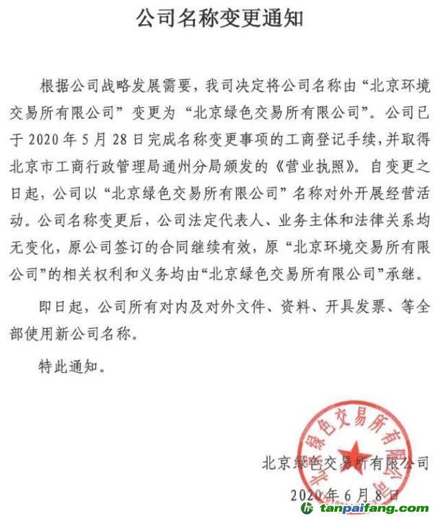 北京環境交易所正式更名為北京綠色交易所