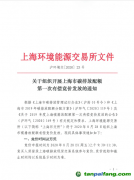 上海環境能源交易所關于組織開展上海市碳排放配額第一次有償競價發放的通知