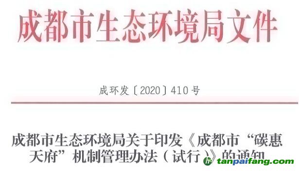 成都市生態(tài)環(huán)境局關(guān)于印發(fā)《成都市“碳惠天府”機(jī)制管理辦法（試行）》的通知【成環(huán)發(fā)〔2020〕410號(hào)】