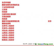 關于印發《京津冀及周邊地區、汾渭平原2020-2021年秋冬季大氣污染綜合治理攻堅行動方案》的通知【環大氣〔2020〕6