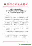 四川聯合環境交易所關于配合做好全國碳排放權交易市場第一個履約周期相關工作的函