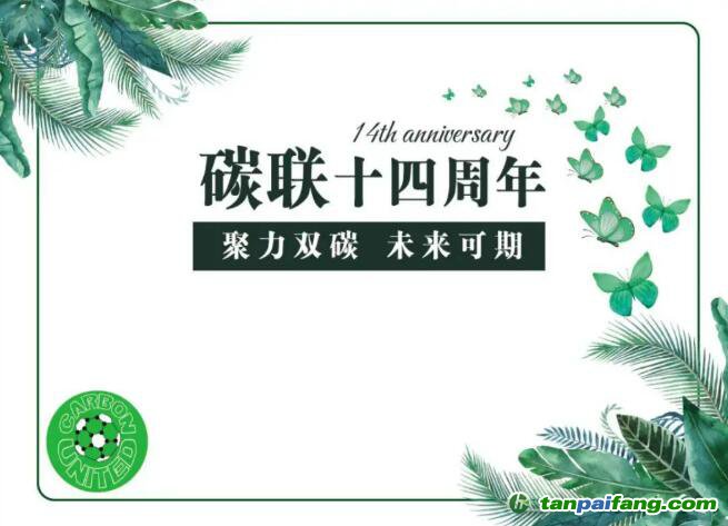 碳聯十四周年，聚力雙碳未來