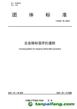 《企業碳標簽評價通則》（T/DZJN 75—2022）