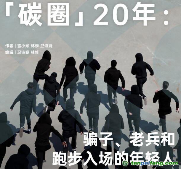 「碳圈」20 年：騙子、老兵和跑步入場的年輕人