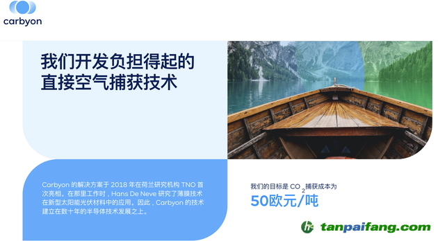 目標是實現 50 歐元/噸二氧化碳捕獲成本|圖片來源：Carbyon 官網截圖