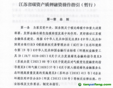 《江蘇省碳資產質押融資操作指引（暫行）》發布實施，助力企業盤活碳資產