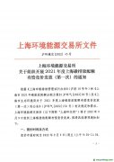 上海環境能源交易所組織開展2021年度上海碳排放配額有償競價發放