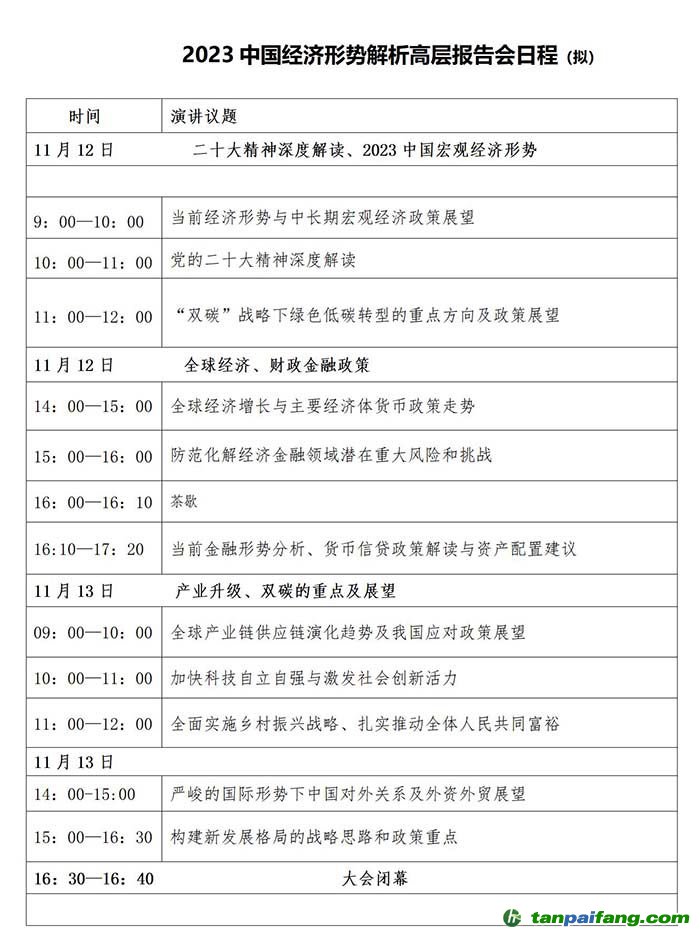 2023中國經濟形勢解析高層報告會