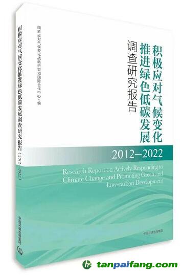 積極應對氣候變化 推進綠色低碳發展調查研究報告（2012—2022）