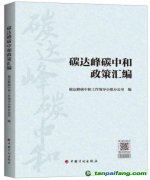 新書推薦：《碳達峰碳中和政策匯編》出版發行