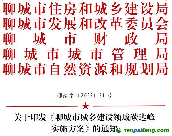 【聊建字〔2023〕31號】關于印發《聊城市城鄉建設領域碳達峰實施方案》的通知