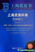 “雙碳”背景下上海如何全面推進綠色低碳轉型？聽這本藍皮書怎樣說