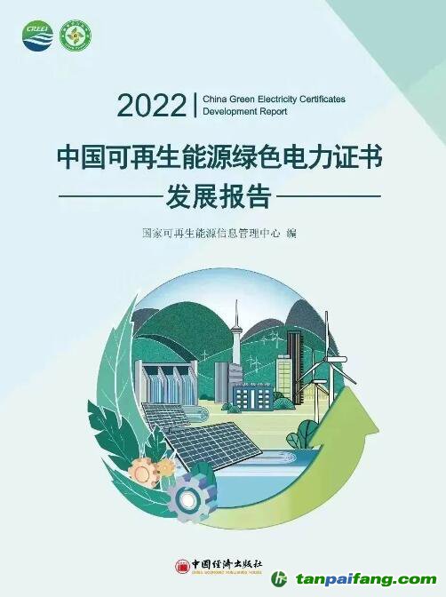 《2022中國可再生能源綠色電力證書發展報告》電子版全文