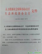 人力資源社會保障部辦公廳 生態環境部辦公廳關于頒布碳排放管理員國家職業標準的通知