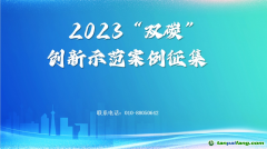 新華網2023“雙碳”創新示范案例征集啟事