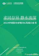 《求同存異 靜水流深——2023中國資本市場ESG發展白皮書》發布