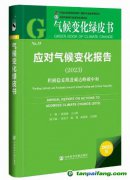 《應對氣候變化報告（2023）：積極穩妥推進碳達峰碳中和》綠皮書