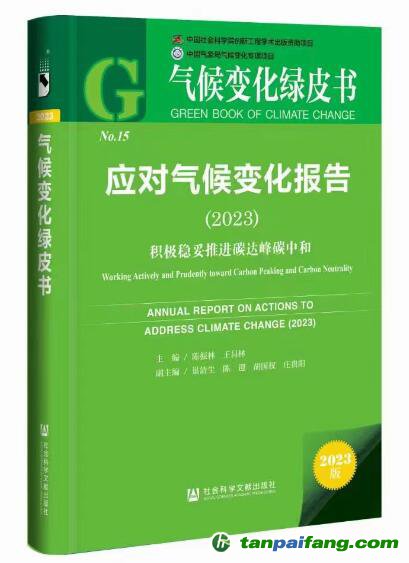 《應對氣候變化報告（2023）：積極穩妥推進碳達峰碳中和》報告數據