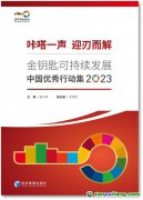 “中信碳賬戶”入選《2023金鑰匙可持續發展中國優秀行動集》