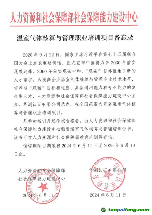 人力資源和社會保障部社會保障能力建設中心“溫室氣體核算與管理職業培訓項目”證書