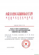 內蒙古自治區人民政府辦公廳文件關于印發自治區加快推動建筑領域節能降碳實施方案的通知