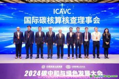 國(guó)際碳核算核查理事會(huì)（ICAVC）正式成立